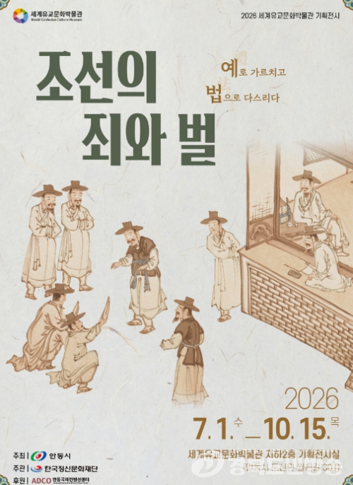 안동시, 세계유교문화박물관 기획전시 ‘조선의 죄와 벌’ 개막