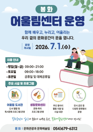 봉화군, ‘봉화어울림센터’ 7월 1일 본격 운영… 일상 속 쉼과 치유의 공간으로