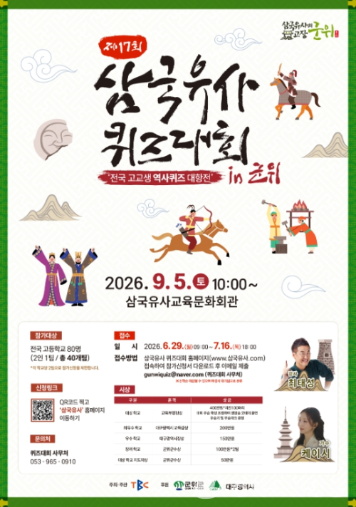 군위군, 제17회 삼국유사 퀴즈대회 9월 5일 개최....전국 고교생 ‘역사 한마당’
