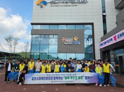 김천시, 장애인회관 주변 민·관 합동 환경정비 실시