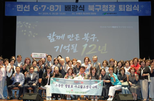 배광식 북구청장, 12년 구정 여정 마무리
