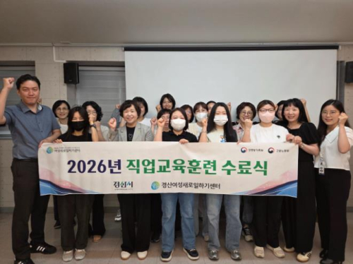 경산여성새로일하기센터, 2026년 직업교육훈련 성료… 71명 수료
