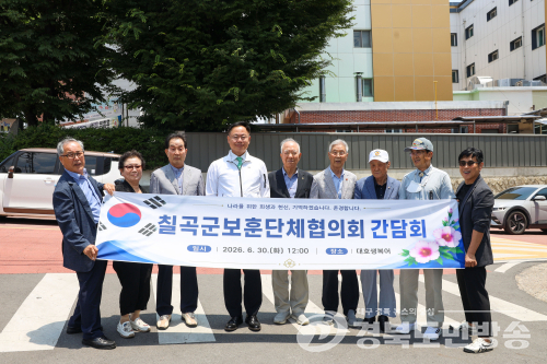 칠곡군, 보훈단체와 ‘밀착 소통’…호국보훈의 달 맞아 예우 강화 다짐