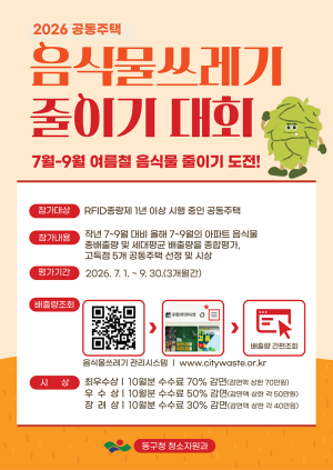 대구 동구, 음식물쓰레기 줄이기 '공동주택 경진대회' 개최
