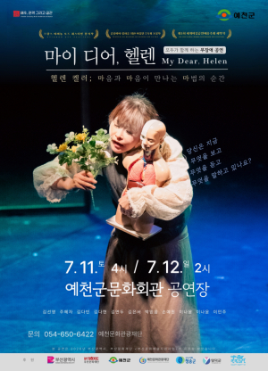 예천문화관광재단, 무장애 연극 '마이 디어, 헬렌' 공연