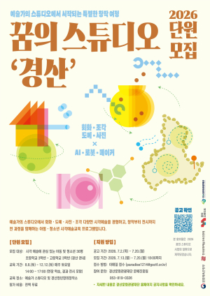 경산문화관광재단, '꿈의 스튜디오' 참여 청소년 모집