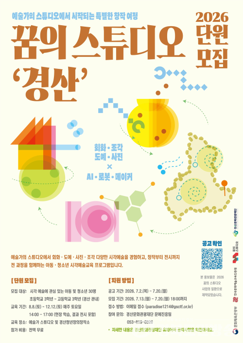 경산문화관광재단, '꿈의 스튜디오' 참여 청소년 모집