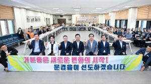 문경시, 민선 9기 첫 시민소통 행보…14개 읍·면·동 순회 간담회 시작