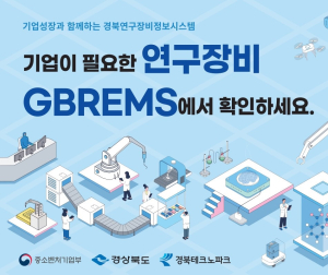 경북도, 연구개발장비 공동활용 확대…중소기업 기술혁신 지원 강화