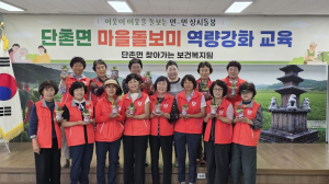 의성군 단촌면, 민·민 돌봄체계 강화 나서