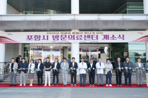 포항시, 전국 첫 공공 의료 원 기반 방문 의료 센터 가동