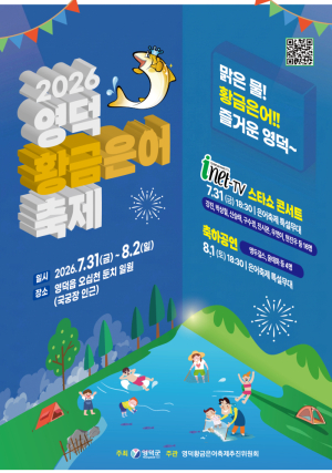영덕 황금은어 축제 31일 개막…오십천서 사흘간 여름 향연