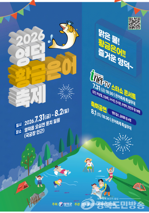 영덕 황금은어 축제 31일 개막…오십천서 사흘간 여름 향연