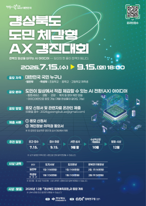 경북도, 주민체감형 AI 전환 아이디어 공모.....생활 속 불편 해결부터 행정혁신까지