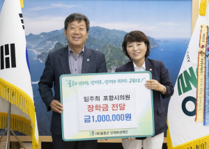 임주희 포항시의원, 울릉 인재육성·지역발전 위해 200만 원 기부