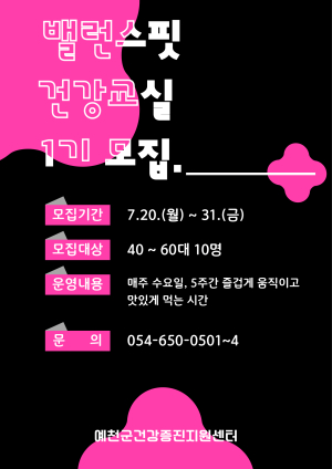예천군보건소, ‘밸런스핏 건강교실’ 참여자 모집