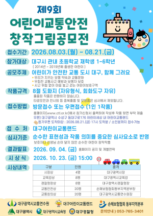 대구교통연수원, 교통안전 그림 공모전 개최......어린이 눈으로 그리는 안전한 교통도시