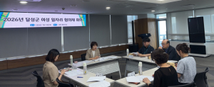 달성군, 여성 일자리 협의체 하반기 회의 개최…“경력단절 예방·여성친화 일자리 확대”