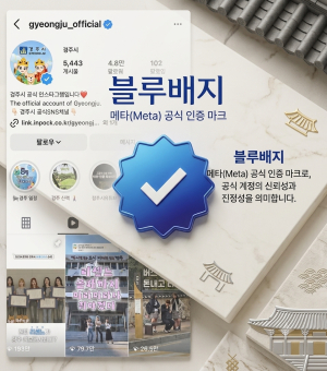 경주시, 공식 인스타그램 ‘블루배지’ 획득…사칭·허위정보 차단 강화