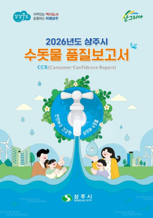 상주시, ‘수돗물 품질보고서’ 발간…수질 정보 공개로 신뢰도 높인다