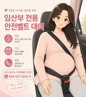 상주시, 임산부 전용 안전벨트 무료 대여…“산모·태아 안전 지킨다”