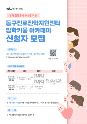 대구 동구, 여름방학 ‘키움 아카데미’ 운영…학습·돌봄 공백 해소 나서