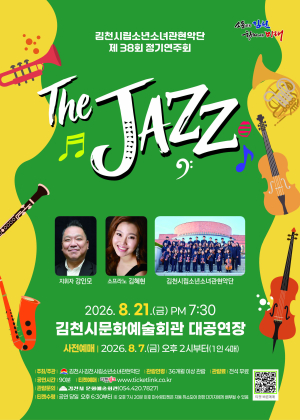 김천시립소년소녀관현악단, 제38회 정기연주회 ‘The Jazz’ 개최
