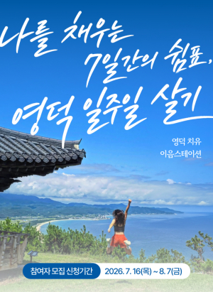 영덕서 일주일 살아볼까…‘치유 이음스테이션’ 참가자 모집