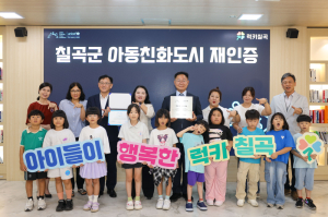 칠곡군, 유니세프 ‘아동친화도시’ 재인증