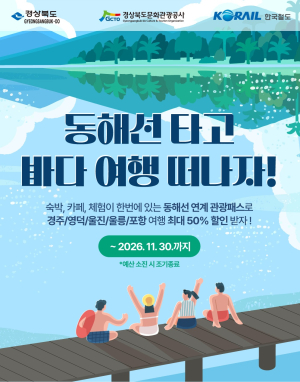 경북도, 동해선 타고 경북 바다로…‘관광패스’ 출시