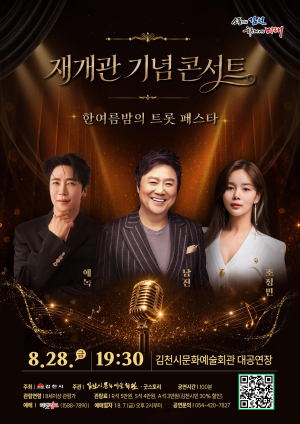 김천시문화예술회관 재개관 축하무대…양파·남진 등 정상급 가수 총출동