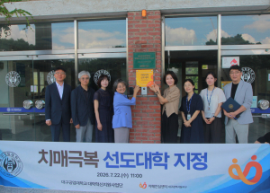 대구공업대, 치매극복선도대학 지정…지역사회 치매 친화 문화 확산 앞장
