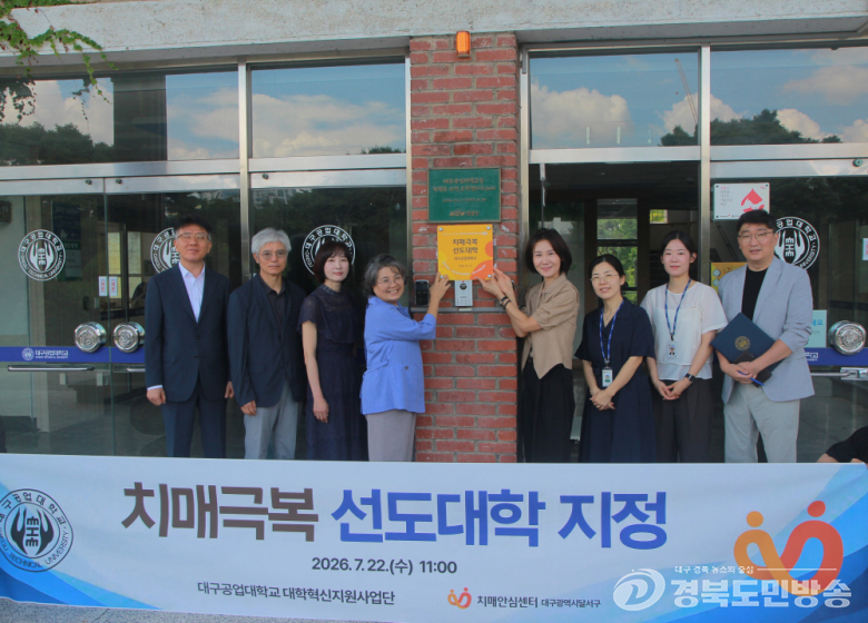 대구공업대, 치매극복선도대학 지정…지역사회 치매 친화 문화 확산 앞장