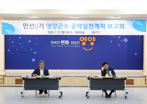 영양군, 민선9기 65개 공약 본격화…‘전 군민 평생연금’ 추진