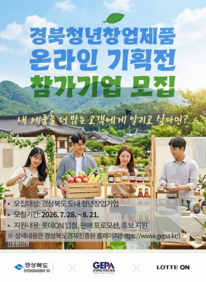 경북도, 청년창업기업 85곳 온라인 판로 지원…롯데ON 입점부터 마케팅까지