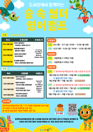 달성어린이숲도서관, 여름방학 '숲 속 썸머 영어캠프' 운영