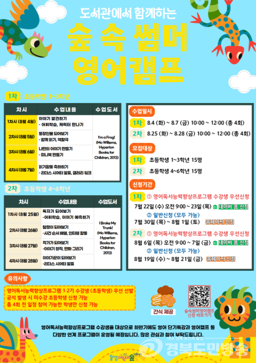 달성어린이숲도서관, 여름방학 '숲 속 썸머 영어캠프' 운영