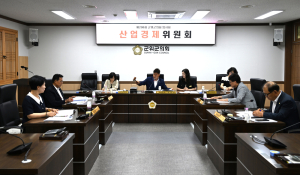 군위군의회 산업경제위원회, 첫 안건 심사…본격 의정활동 돌입
