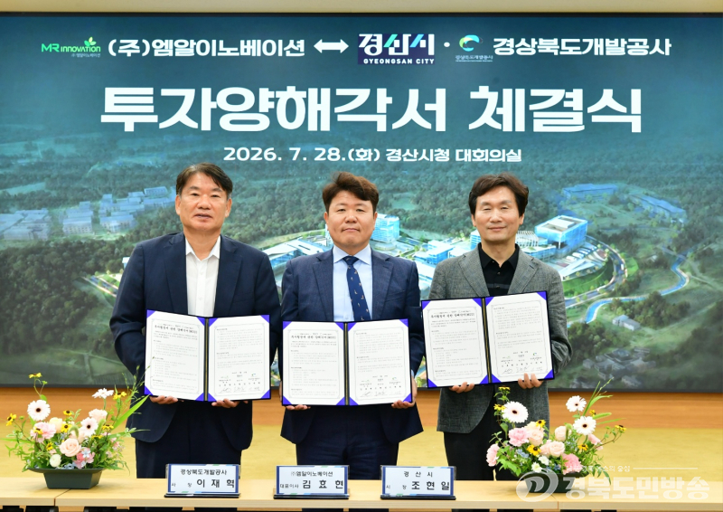 경산시, 엠알이노베이션과 100억원 투자협약…화장품특화단지 성장 탄력