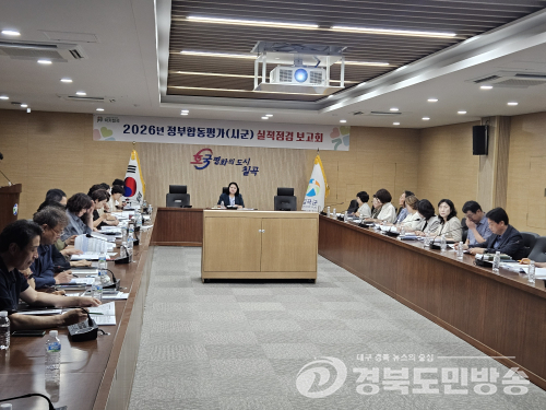 칠곡군, 정부합동평가 실적 점검…“부진 지표 집중 관리”