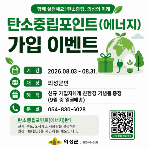 의성군, 에너지 아끼면 현금 인센티브…탄소중립포인트 가입 이벤트