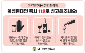 대구남부경찰서, 약국 약봉투 활용 '마약류 이용 성범죄 예방' 홍보