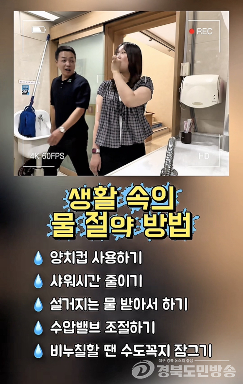 경주시, 카드뉴스·릴스로 물 절약 알린다…폭염·가뭄 속 시민 참여 유도