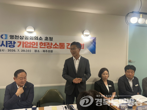 김병삼 영천시장, 기업인들과 현장 소통…“기업하기 좋은 환경 만들겠다”