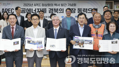 경주 APEC 4년 4개월 여정, 백서·화보집에 담았다