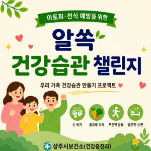 상주시보건소, 부모·자녀 함께하는 '알쏙! 건강습관 챌린지' 운영