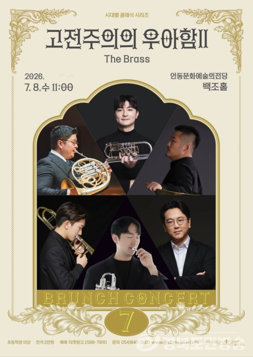 안동문화예술의전당, 8일 브런치 콘서트 '더 브라스' 공연