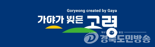 고령군, ‘버스투어 지원’으로 관광객 유치 날개… 수도권·부산서도 ‘북적’