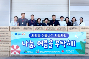 청송군, 취약계층 200가구에 여름용품 지원…폭염 피해 예방