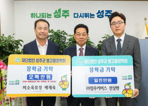 성주군, 민선 9기 출범 맞아 장학금 기탁 이어져